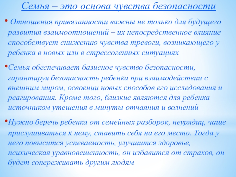 Безопасность в отношениях. Укрепление внутрисемейных отношений. Чувство защищенности в семье. Презентация на тему внутрисемейных взаимоотношений.