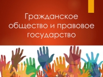 Гражданское общество и правовое государство