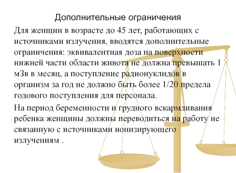 Вводится ограничение. Ограничения для женщин до 45 лет работающих с источниками. Ограничения для женщин работающих с иии. Дополнительный норматив для женщин до 45 лет работающих с иии. Дополнительные ограничения в НРБ-99/2009 для женщин в возрасте до 45 лет.