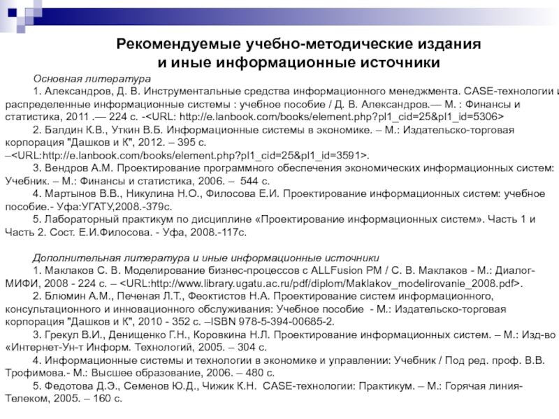 Рекомендуемые учебно-методические издания и иные информационные источникиОсновная литература1. Александров, Д. В. Инструментальные средства информационного менеджмента. CASE-технологии и