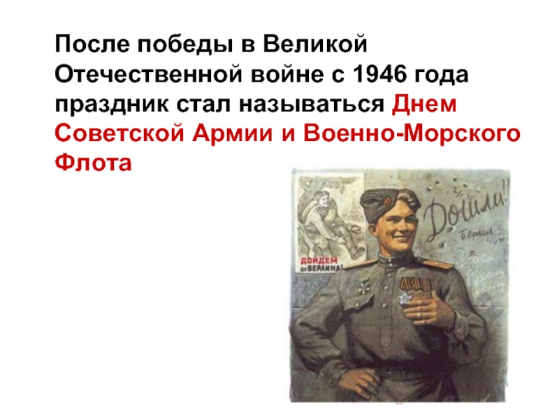 После победы в Великой Отечественной войне с 1946 года праздник стал называться Днем Советской Армии