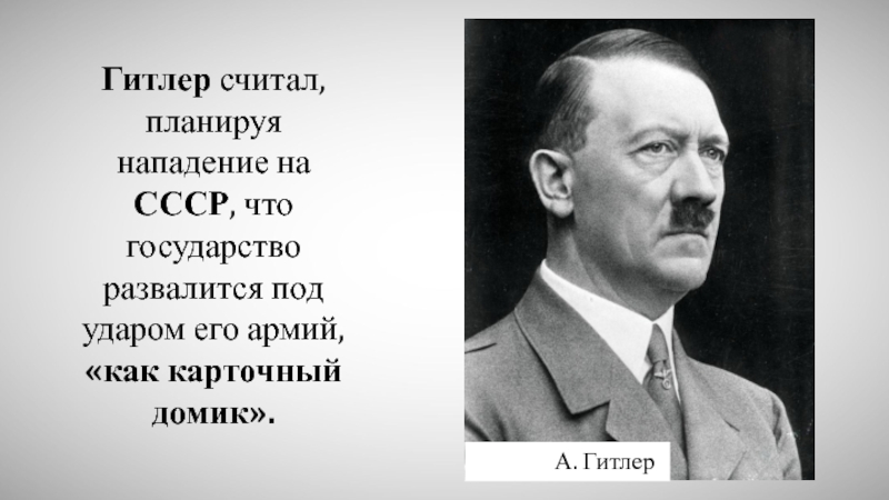 Гитлер считал, планируя нападение на СССР, что государство развалится под