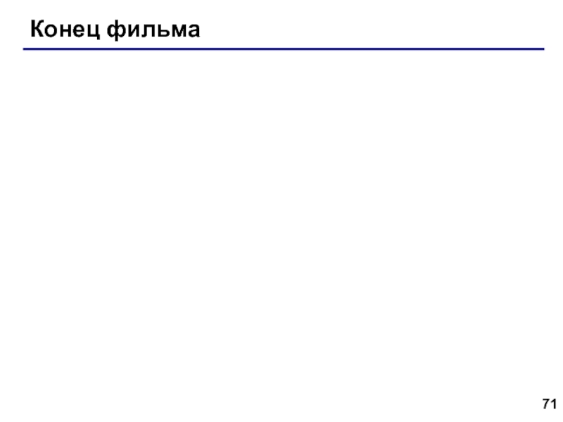Web- страницы. Язык HTML Конец фильма Конец фильма
