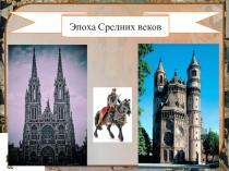 Эпоха Средних веков