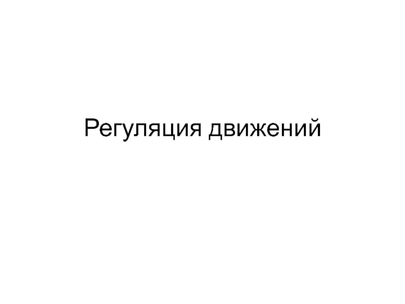 Регуляция движений