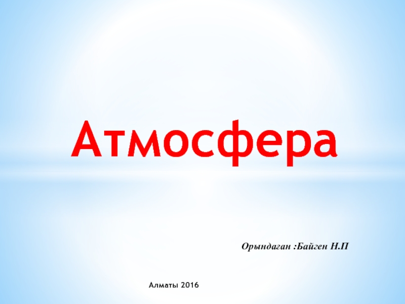 Презентация Атмосфера