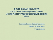 История и традиции олимпийских игр 5-8 класс