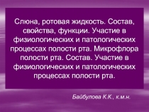 Слюна, ротовая жидкость. Состав, свойства, функции. Участие в физиологических и