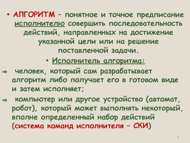 Последовательность точных предписаний понятных исполнителю это