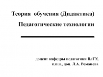 Теория обучения (Дидактика) Педагогические технологии ___________________