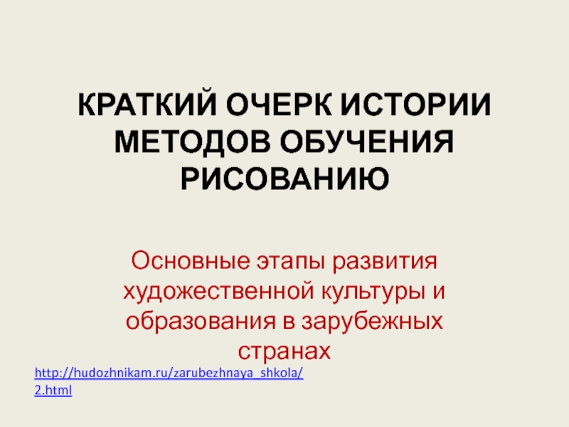 Презентация КРАТКИЙ ОЧЕРК ИСТОРИИ МЕТОДОВ ОБУЧЕНИЯ РИСОВАНИЮ