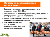 Почему мир отказывается от пластика ?