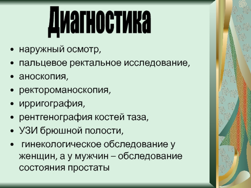 Ректальный осмотр в гинекологии. Пальцевое ректальное обследование. Пальцевое ректальное исследование заключение. Ректальное исследование у детей. Пальцевое ректальное исследование у детей.