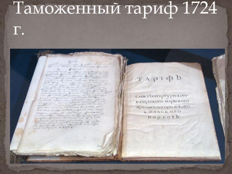 Единый таможенный тариф. Протекционистский таможенный тариф 1724 года. Таможенный тариф 1724 г. Таможенные уставы 1724 г. Таможенный устав 1724.