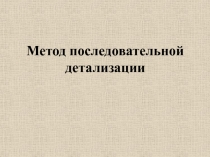 Метод последовательной детализации