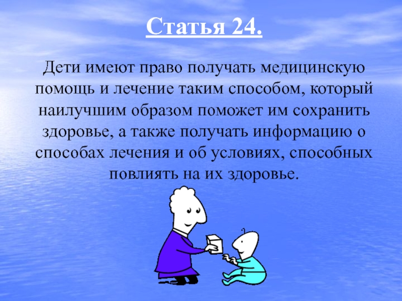 Ребенок имеет право на здравоохранение (статья 24 конвенции).