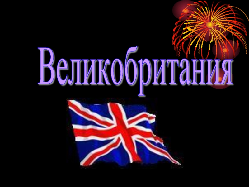 Презентация Великобритания