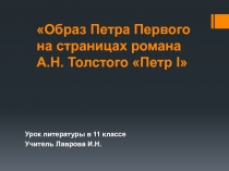 Образ Петра Первого на страницах романа А.Н. Толстого Петр I 11 класс