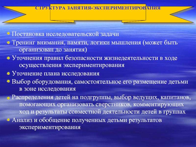 В ходе осуществленной. Структура занятия по экспериментированию. Постановка исследовательской задачи. Исследовательские задачи для тренинга. Образец постановки исследовательской задачи и образец решения.