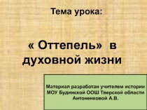 Оттепель» в духовной жизни СССР в 1950 - 1960-е