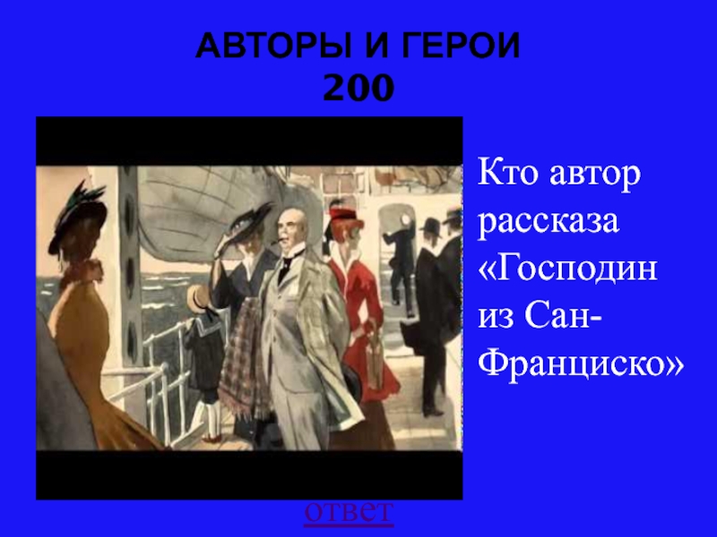 Тест господин из сан. Кроссворд на тему господин из Сан Франциско. Господин из Сан-Франциско с ответами. Кроссворд по произведению господин из Сан Франциско с ответами. Кроссворд по произведению господин из Сан Франциско.