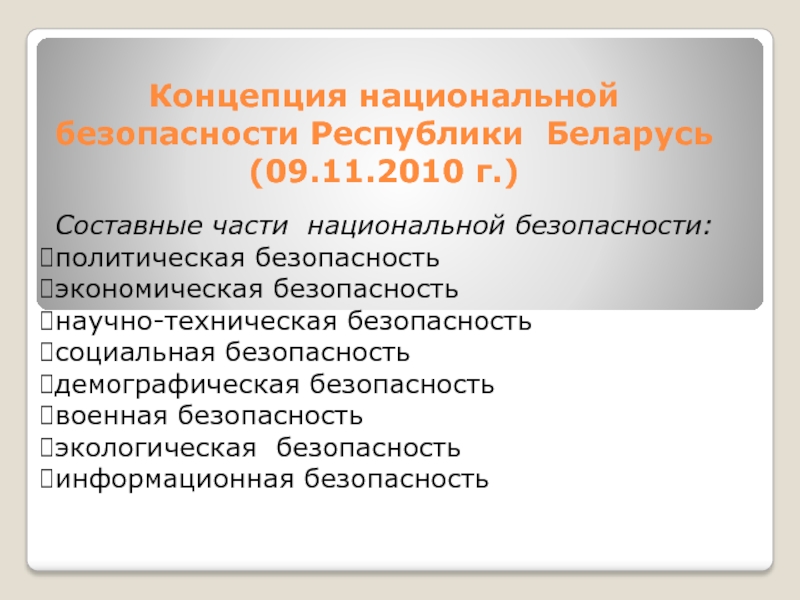 Презентация Концепция национальной безопасности Республики Беларусь (09.11.2010 г.)