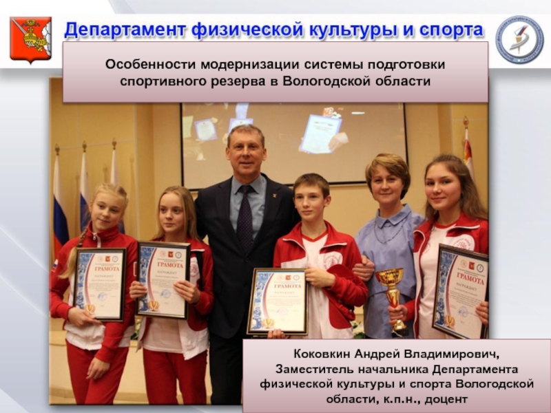 1
Особенности модернизации системы подготовки спортивного резерва в Вологодской