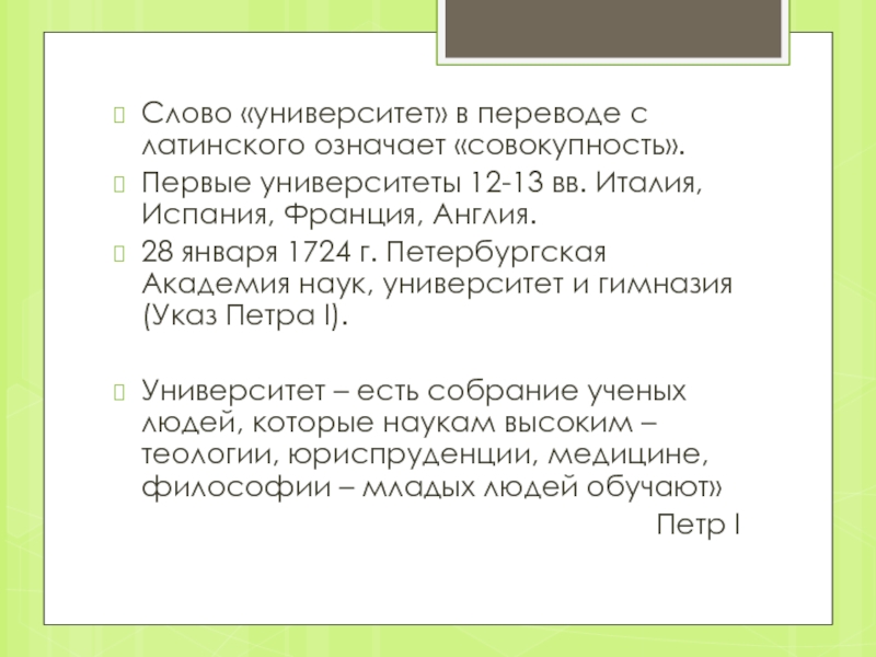 80 значение. Университет в переводе с латыни означает. Университет слово. Первоначальное значение термина 