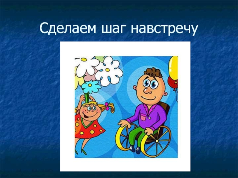 Шаг навстречу. Сделай шаг навстречу себе. Игра шаг навстречу. Шаг навстречу картинки.