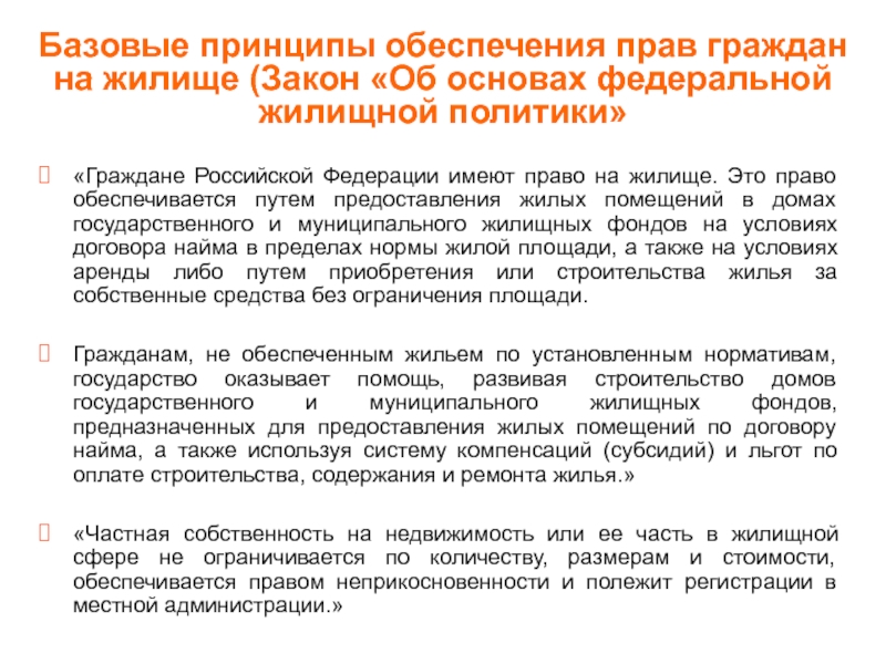 Право на жилище закон. Право граждан на жилище в жилищном праве. Права граждан на жилые помещения. Реализация прав граждан на жилище. Принципы жилищ права.