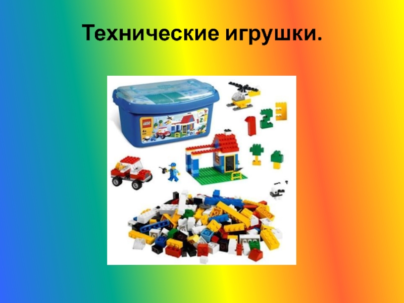 Технические игрушки презентация