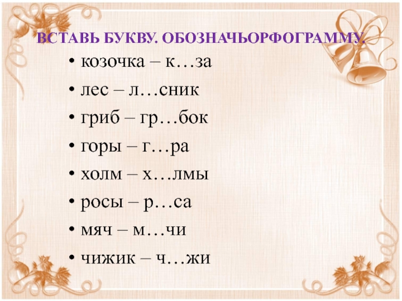 Вставить букву г. Вставить буквы. Безударные гласные вставить буквы. Вставь безударные гласные в корне. Вставить пропущенные буквы безударные гласные.