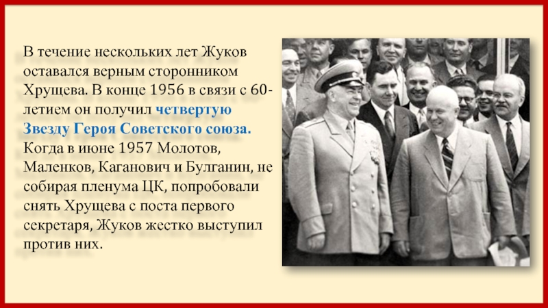 Борьба за власть победа хрущева. Отставка Хрущева 1957 Жуков. Министр иностранных дел СССР выступил в 1957 против Хрущева.