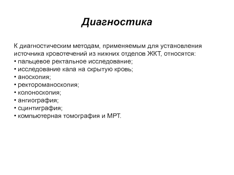 Методы диагностики кровотечения. Ректальное исследование на кровь.