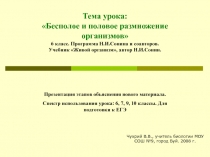 Бесполое и половое размножение организмов» 6 класс