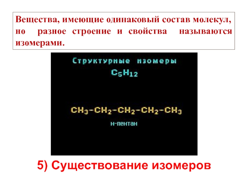 Одинаковый состав но различную структуру имеет система. Вещества имеющие одинаковый состав но Разное строение. Ирганияеские вещества имеющие оди. Изомеры имеют одинаковый состав но Разное строение. Существование изомеров.