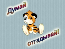 Думай, отгадывай!