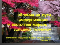 Япония на пути модернизации –
 восточная мораль - западная техника