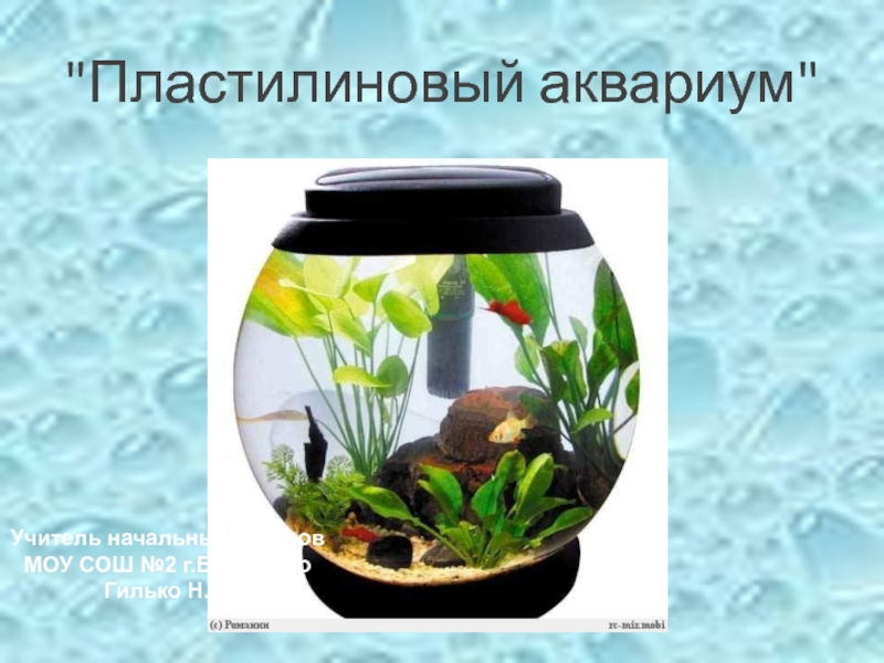 Пластилиновый аквариум 3 класс