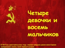 В 1937-ом расстрельном году первая средняя школа села Сорока
выпустила в