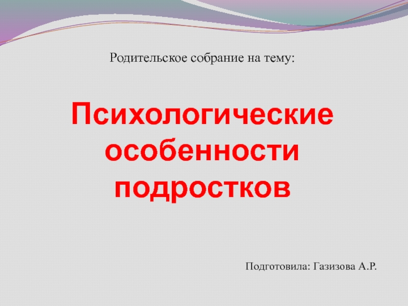 Психологические особенности подростков