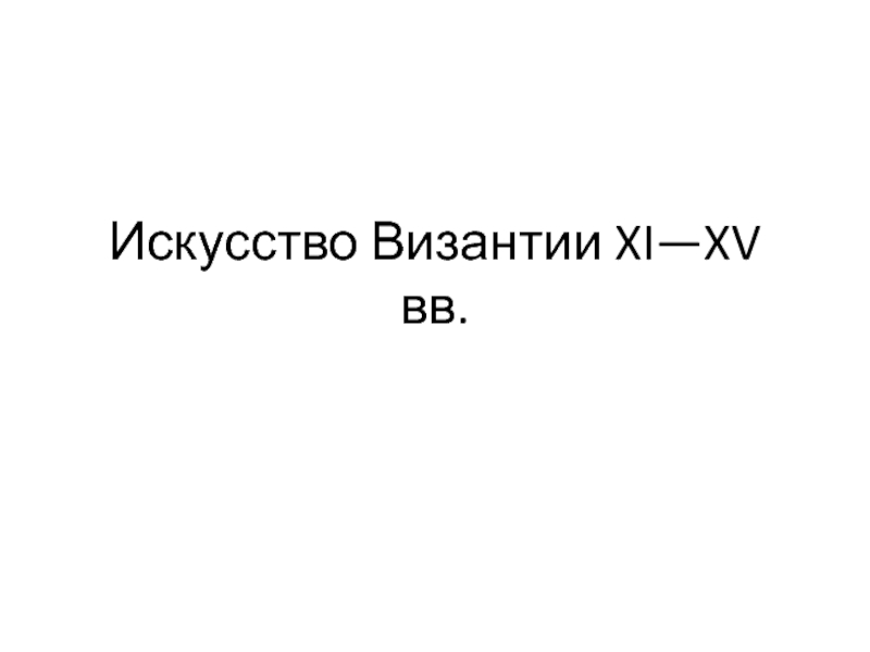 Презентация Искусство Византии XI—XV вв