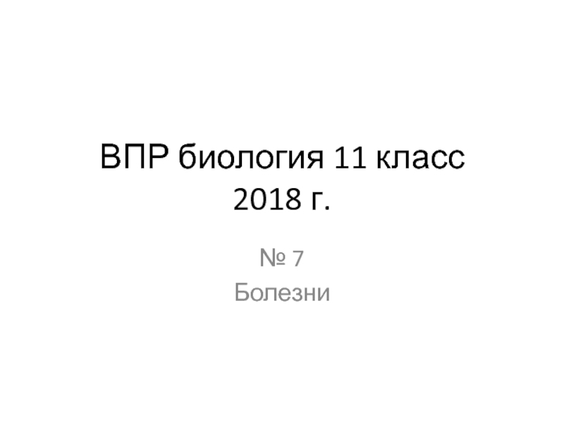 ВПР биология 11 класс 2018 г