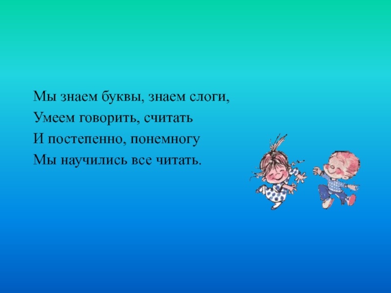 Считай сказала. Мы знаем буквы знаем слоги умеем говорить считать. Мы знаем буквы знаем слоги. Стихотворение. Мы знаем буквы знаем слоги умеем говорить. Что мы знаем про букву и.