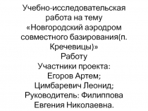 Учебно -исследовательская работа на тему Новгородский аэродром совместного