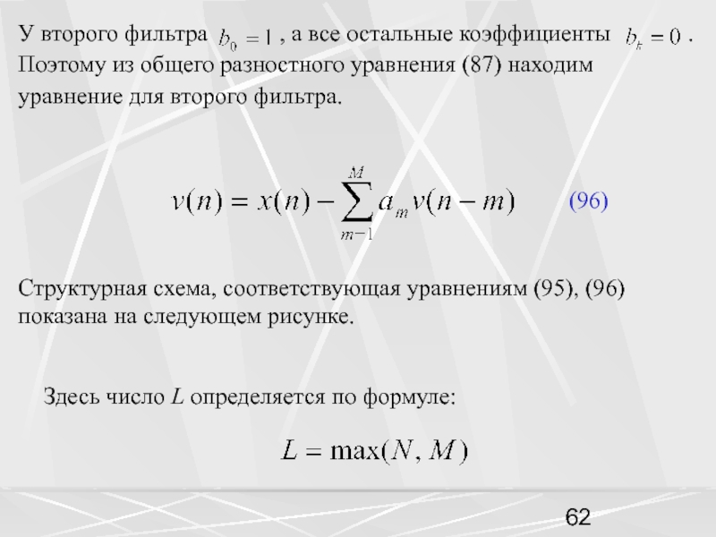 Структурная схема, соответствующая уравнениям (95), (96) показана на следующем рисунке.У второго фильтра