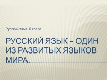 Русский язык - один из развитых языков мира 6 класс