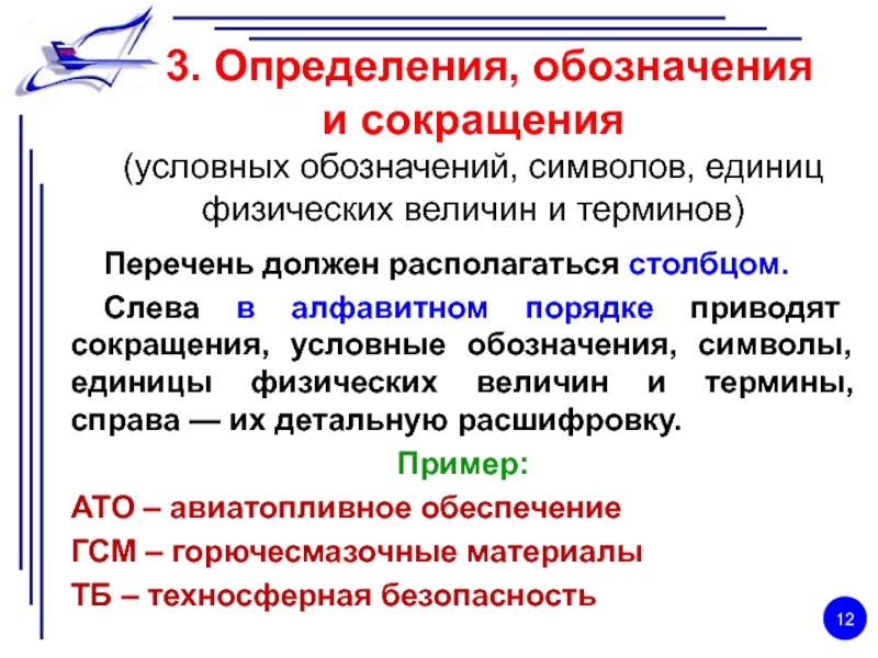 Условное сокращение