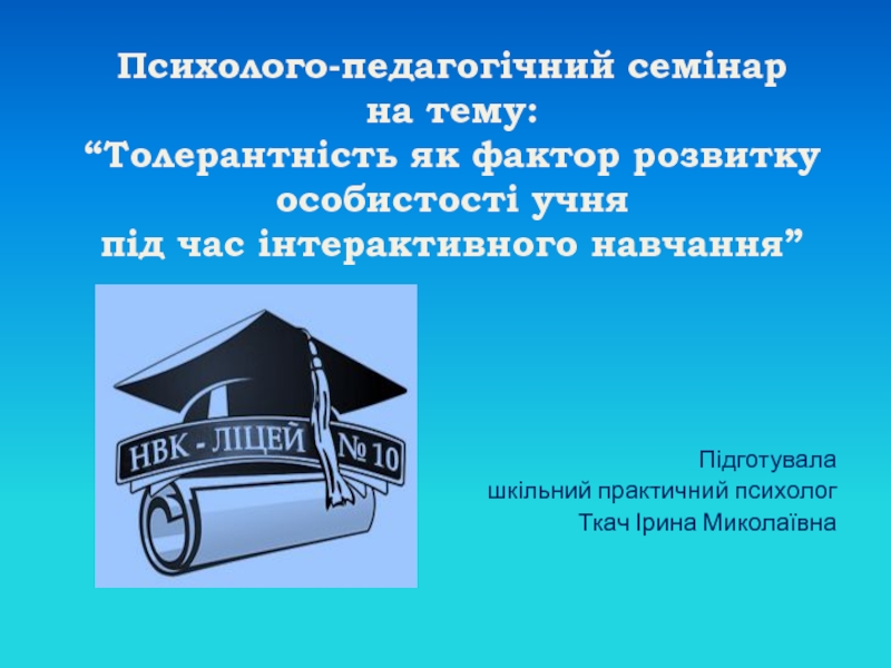 Презентация Психолого-педагогічний семінар на тему: “Толерантність як фактор розвитку