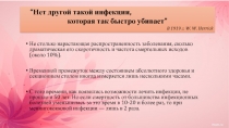 “Нет другой такой инфекции,
которая так быстро убивает”
В 1919 г. W. W